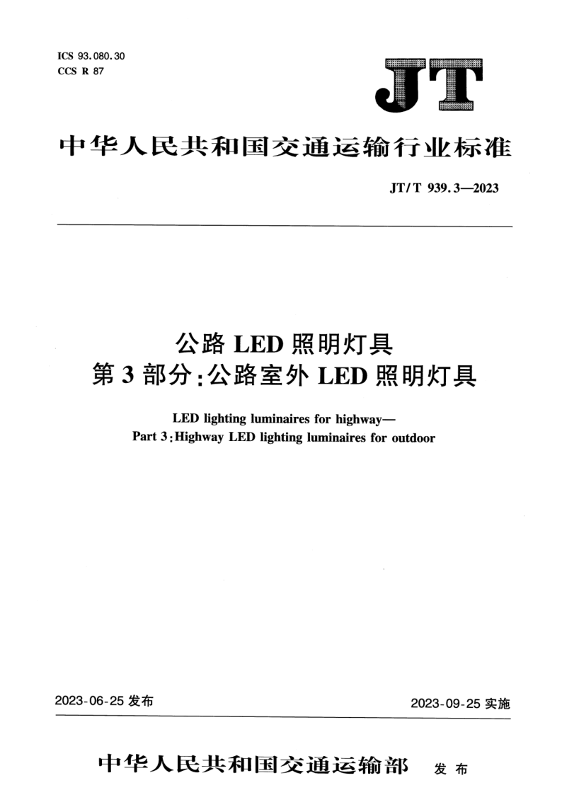 JT/T 939.3-2023 公路LED照明灯具 第3部分：公路室外LED照明灯具