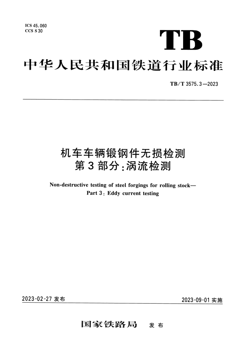 TB/T 3575.3-2023 机车车辆锻钢件无损检测 第3部分：涡流检测