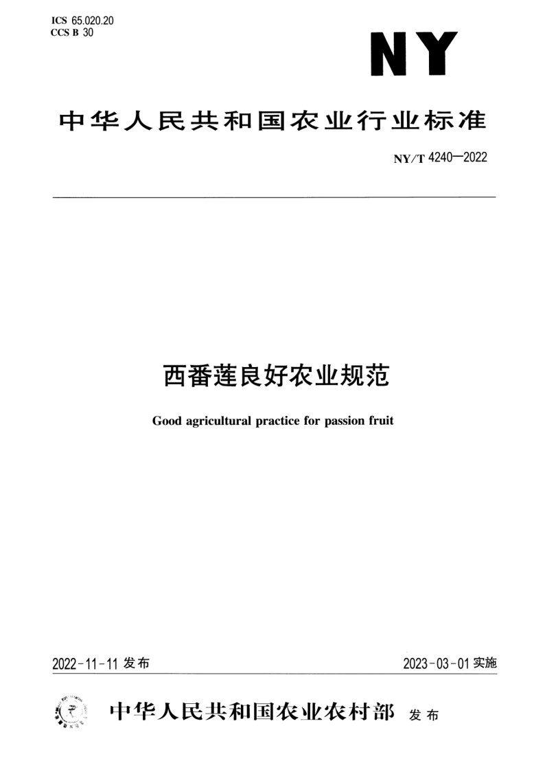 NY/T 4240-2022 西番莲良好农业规范 NY/T 4240-2022 西番莲良好农业规范