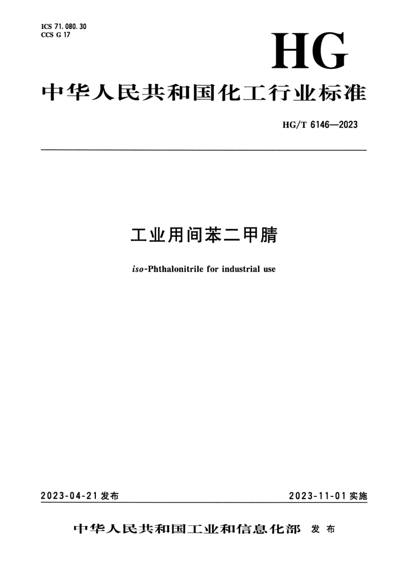 HG/T 6146-2023 工业用间苯二甲腈