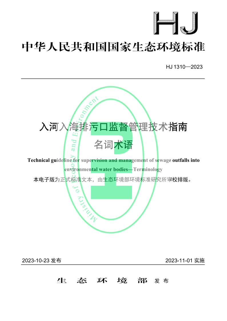 HJ 1310-2023 入河入海排污口监督管理技术指南 名词术语 HJ 1310-2023 入河入海排污口监督管理技术指南 名词术语