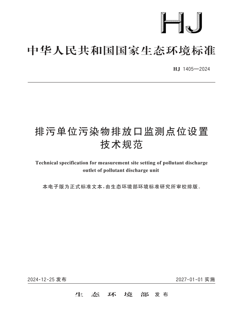 HJ 1405-2024 排污单位污染物排放口监测点位设置 技术规范(发布稿) HJ 1405-2024 排污单位污染物排放口监测点位设置 技术规范(发布稿)