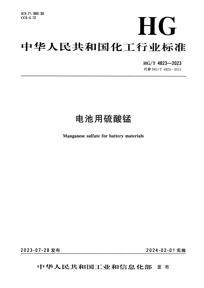 HG/T 4823-2023 电池用硫酸锰