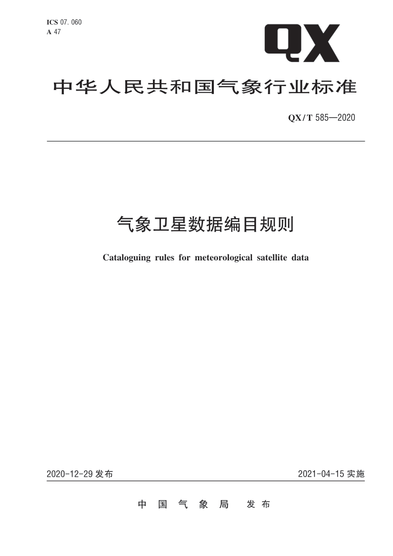 QX_T 585-2020.png