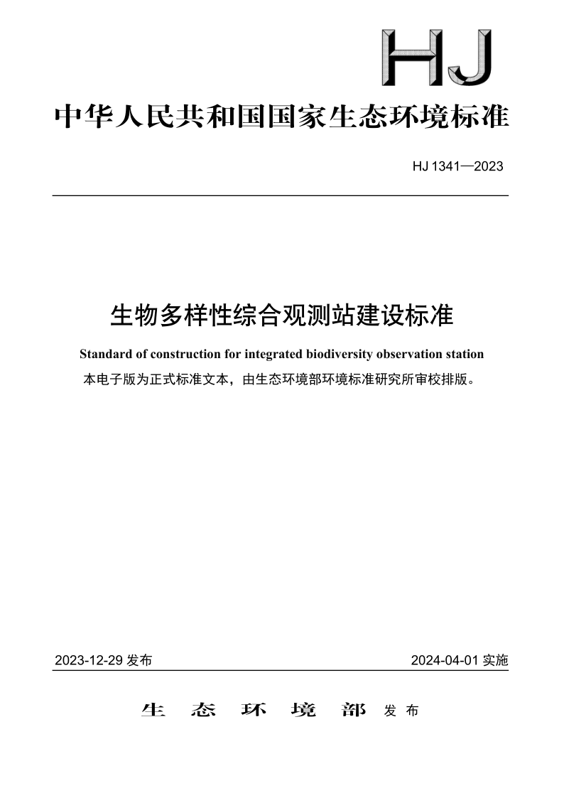 HJ 1341-2023 生物多样性综合观测站建设标准 HJ 1341-2023 生物多样性综合观测站建设标准