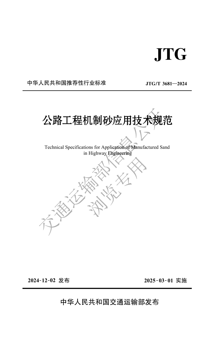 JTG/T 3681-2024 公路工程机制砂应用技术规范（发布稿）