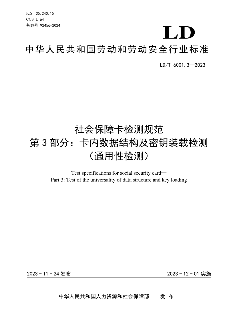 LD/T 6001.3-2023 社会保障卡检测规范 第3部分:卡内数据结构及密钥装载检测(通用性检测) LD/T 6001.3-2023 社会保障卡检测规范 第3部分:卡内数据结构及密钥装载检测(通用性检测)
