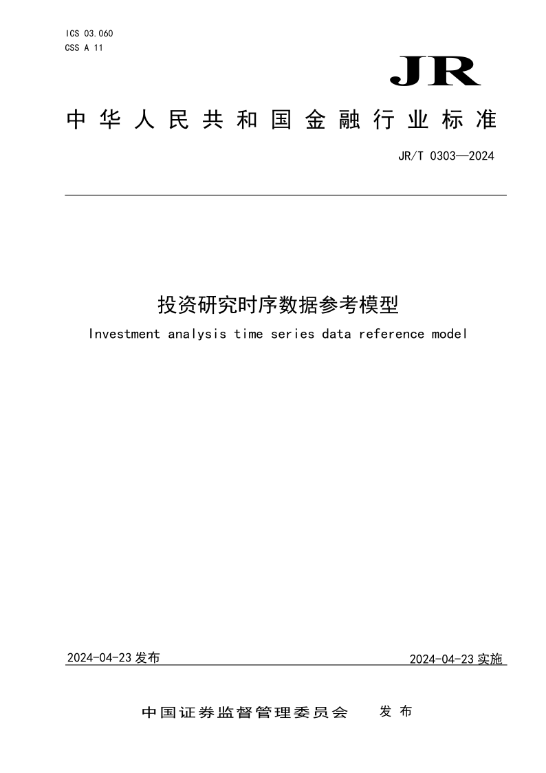 JR/T 0303-2024 投资研究时序数据参考模型(发布稿) JR/T 0303-2024 投资研究时序数据参考模型(发布稿)