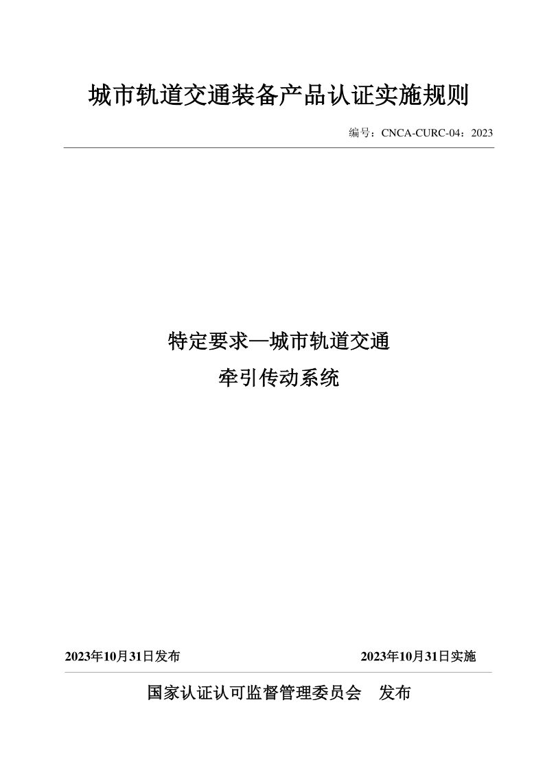 CNCA CURC-04-2023 特定要求一城市轨道交通 牵引传动系统(发布稿)