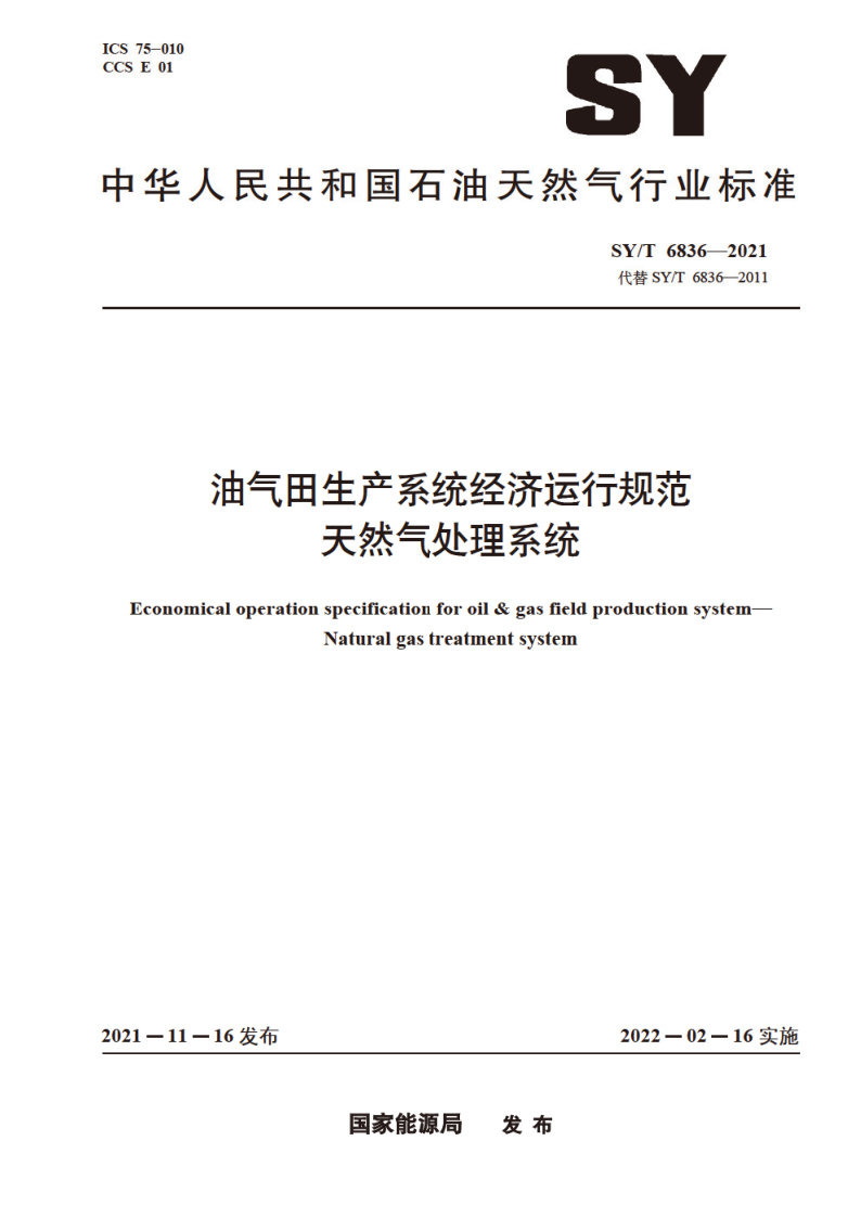 SY_T 6836-2021.png