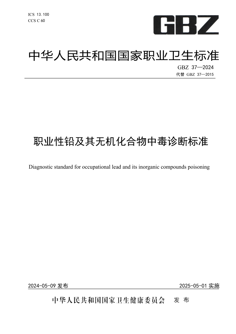 GBZ 37-2024 职业性铅及其无机化合物中毒诊断标准 (发布稿)