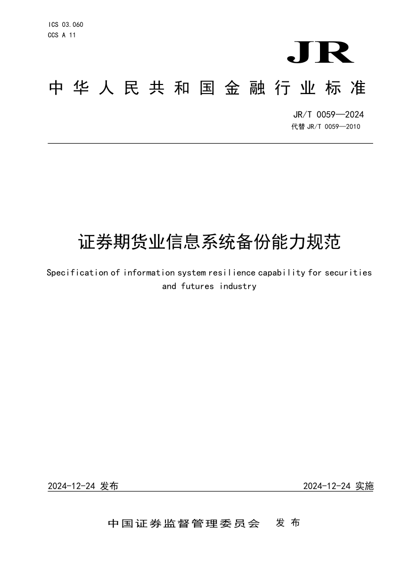 JR/T 0059-2024 证券期货业信息系统备份能力规范(发布稿)