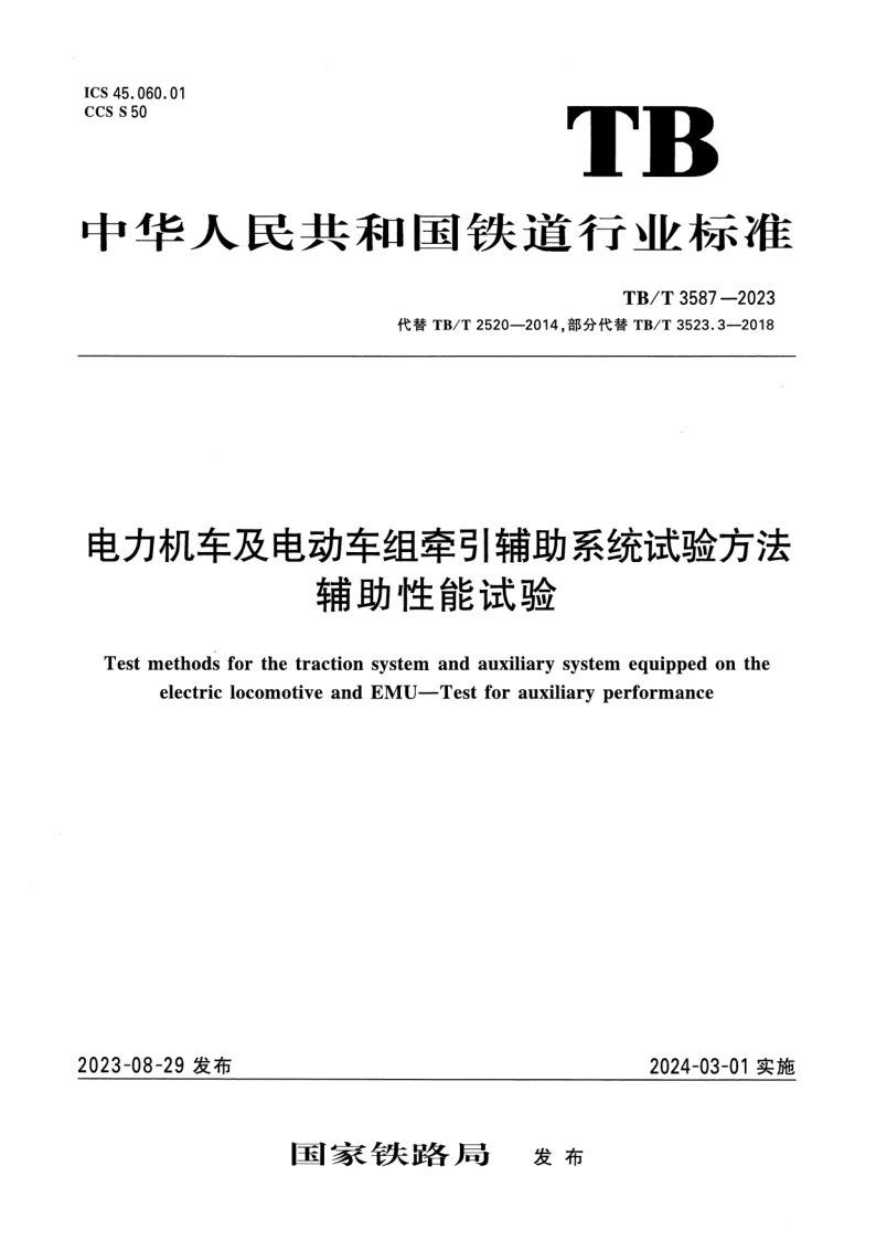 TB_T 3587-2023.png