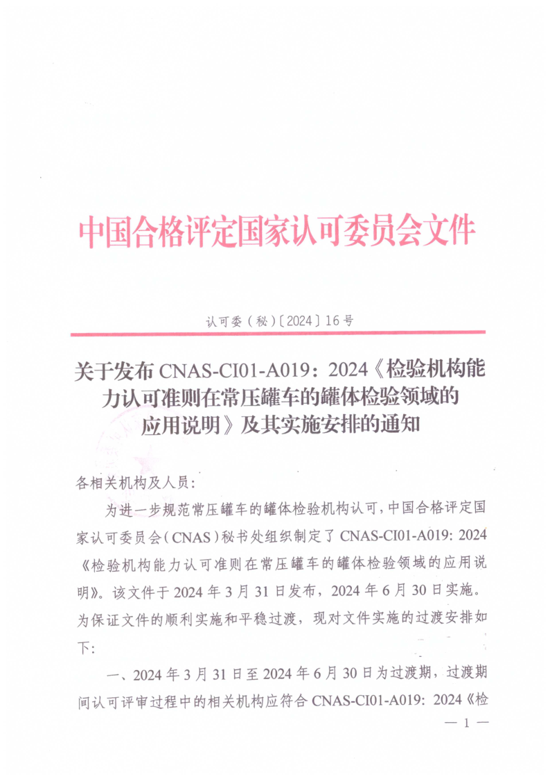 CNAS CI01-A019-2024 检验机构能力认可准则在常压罐车的罐体检验领域的应用说明 CNAS CI01-A019-2024 检验机构能力认可准则在常压罐车的罐体检验领域的应用说明