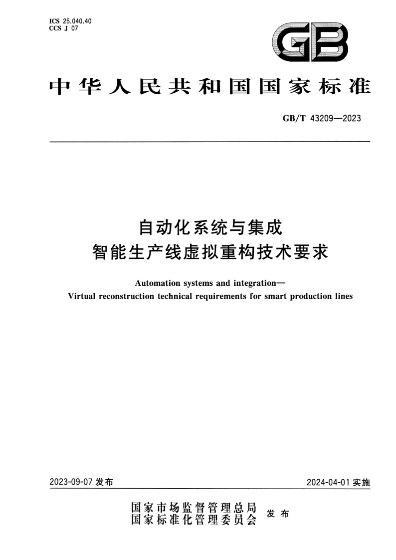 GB/T 43209-2023 自动化系统与集成 智能生产线虚拟重构技术要求