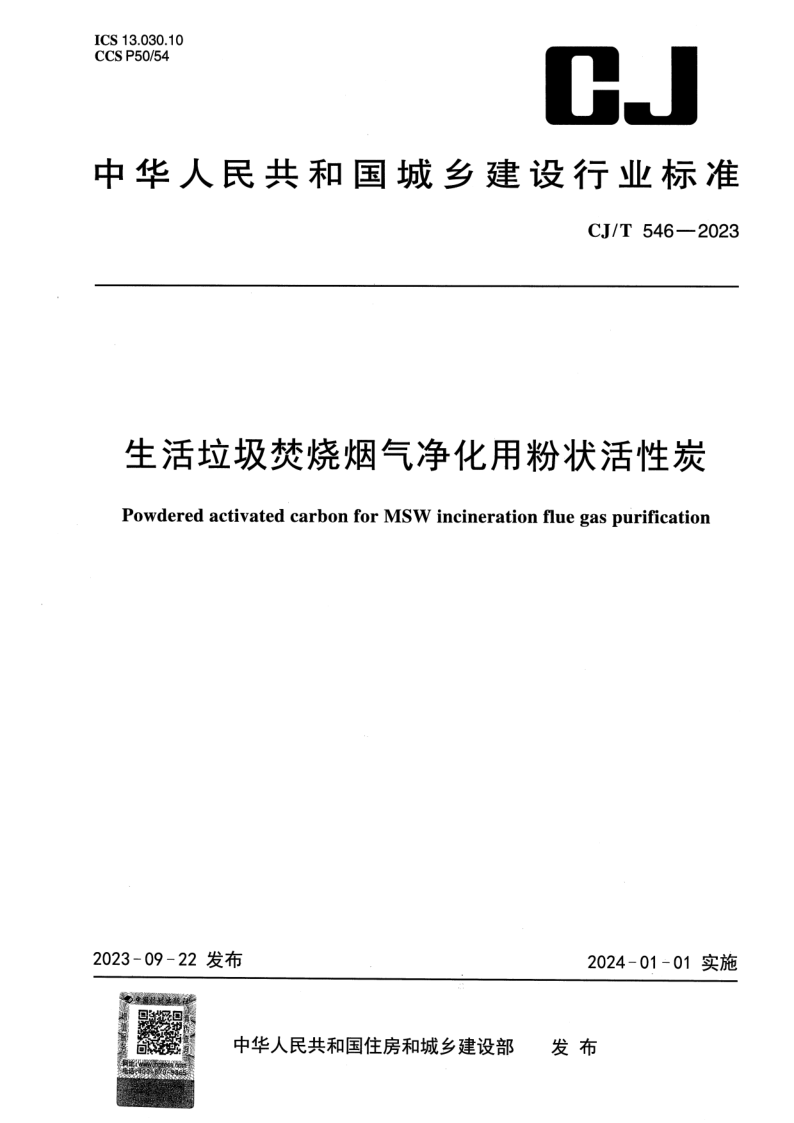 CJ/T 546-2023 生活垃圾焚烧烟气净化用粉状活性炭