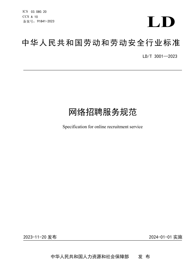 LD/T 3001-2023 网络招聘服务规范