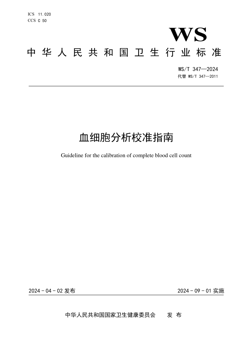WS/T 347-2024 血细胞分析校准指南(发布稿)