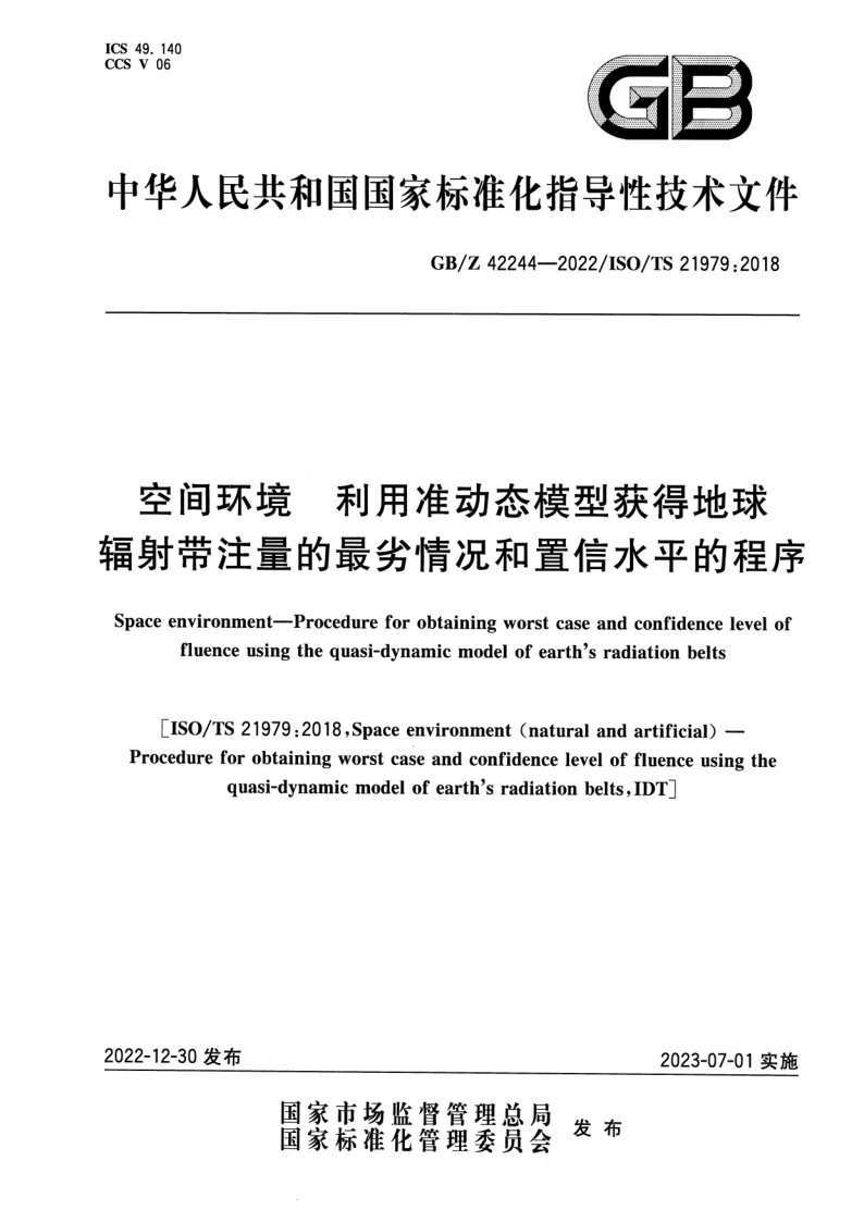 GB_Z 42244-2022.png