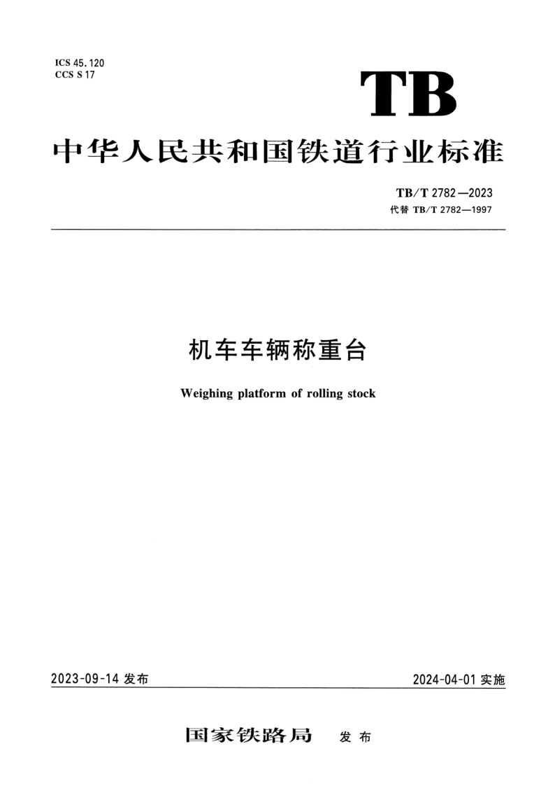 TB/T 2782-2023 机车车辆称重台