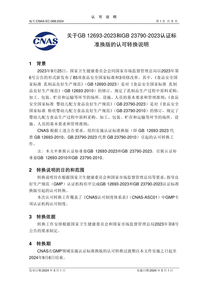 CNAS EC068-2024 关于GB 12693-2023和GB 23790-2023认证标准换版的认可转换说明