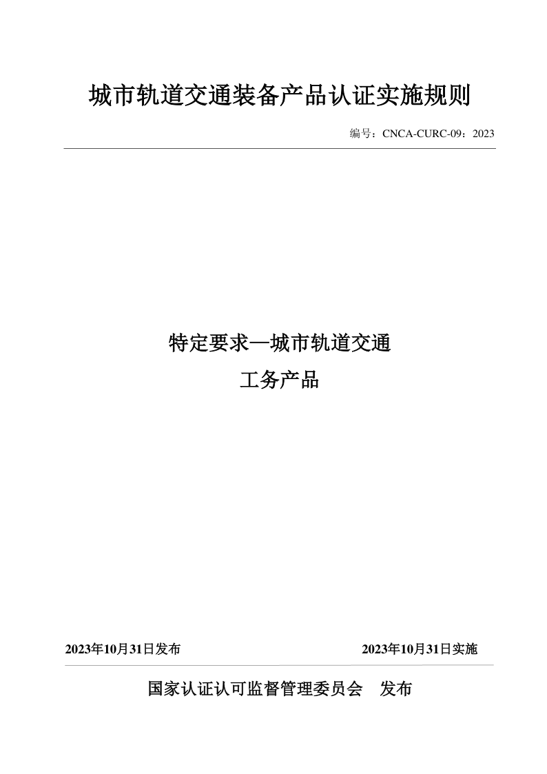 CNCA CURC-09-2023 特定要求—城市轨道交通 工务产品（发布稿）