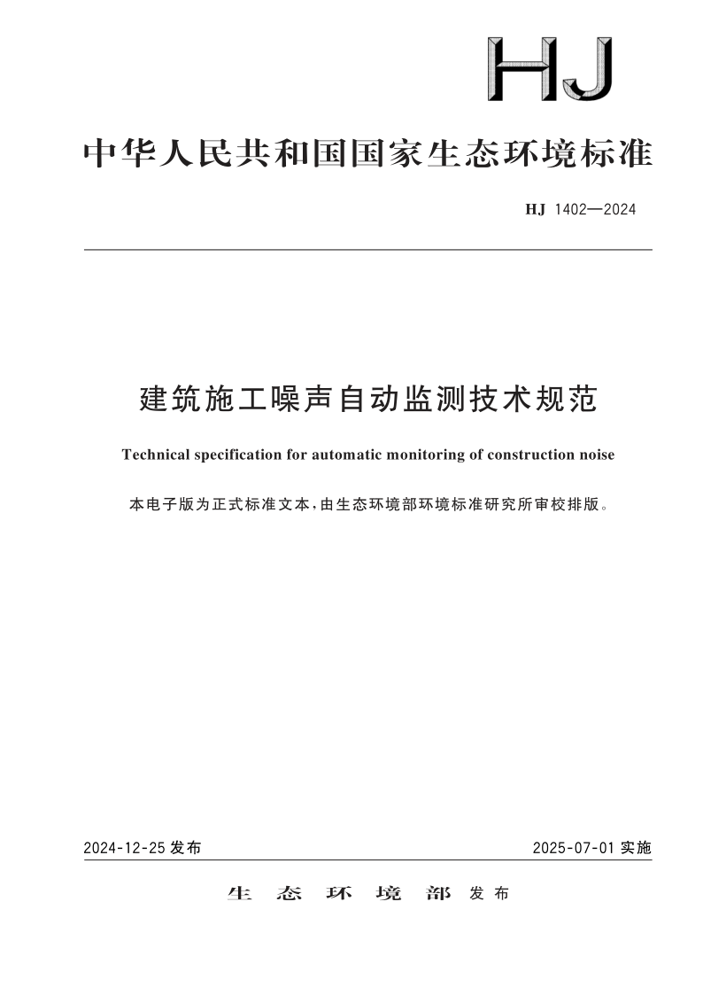HJ 1402-2024.png