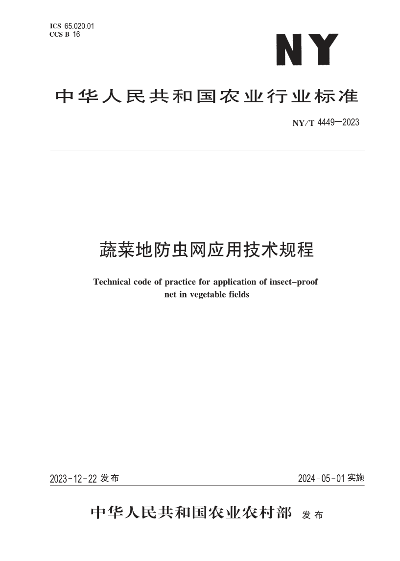 NY/T 4449-2023 蔬菜地防虫网应用技术规程(发布稿) NY/T 4449-2023 蔬菜地防虫网应用技术规程(发布稿)