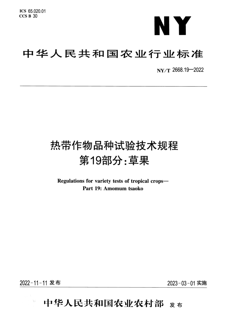 NY/T 2668.19-2022 热带作物品种试验技术规程 第19部分:草果 NY/T 2668.19-2022 热带作物品种试验技术规程 第19部分:草果