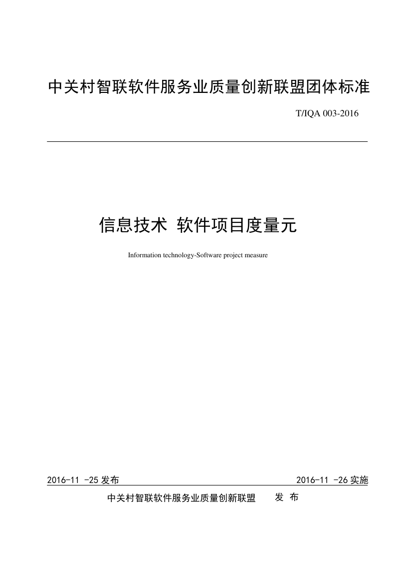 T/IQA 003-2016 信息技术 软件项目度量元(发布稿) T/IQA 003-2016 信息技术 软件项目度量元(发布稿)