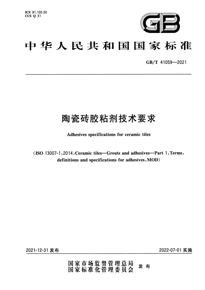 GB/T 41059-2021 陶瓷砖胶粘剂技术要求 GB/T 41059-2021 陶瓷砖胶粘剂技术要求