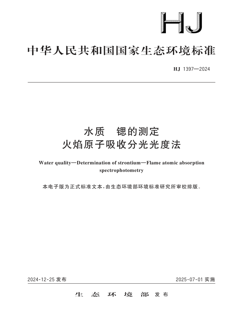 HJ 1397-2024 水质 锶的测定 火焰原子吸收分光光度法(发布稿) HJ 1397-2024 水质 锶的测定 火焰原子吸收分光光度法(发布稿)