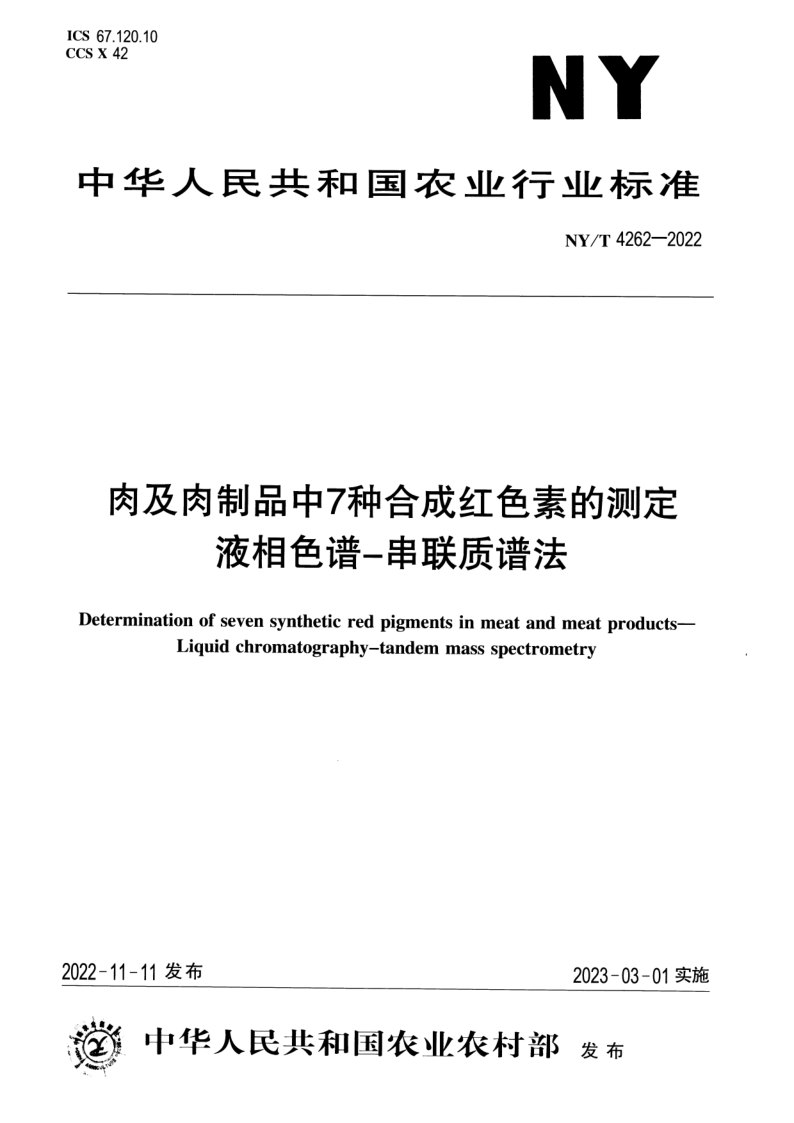 NY/T 4262-2022 肉及肉制品中7种合成红色素的测定 液相色谱-串联质谱法 NY/T 4262-2022 肉及肉制品中7种合成红色素的测定 液相色谱-串联质谱法