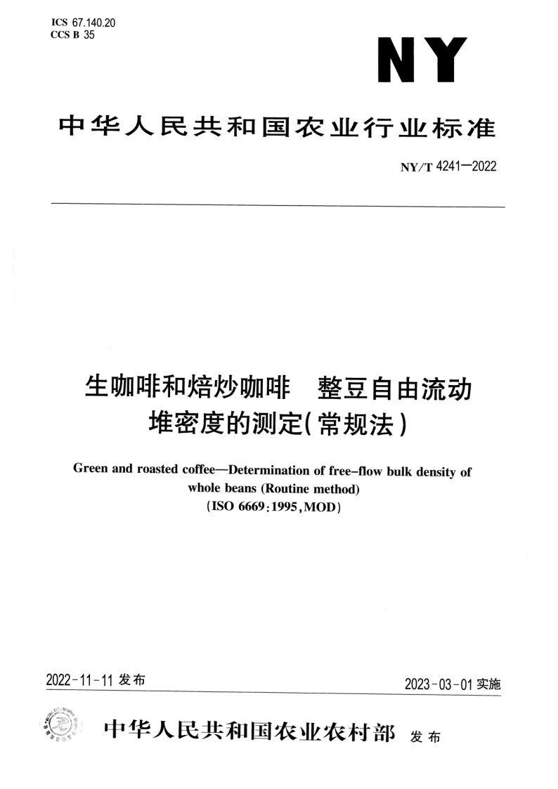 NY/T 4241-2022 生咖啡和焙炒咖啡整豆自由流动堆密度的测定(常规法) NY/T 4241-2022 生咖啡和焙炒咖啡整豆自由流动堆密度的测定(常规法)
