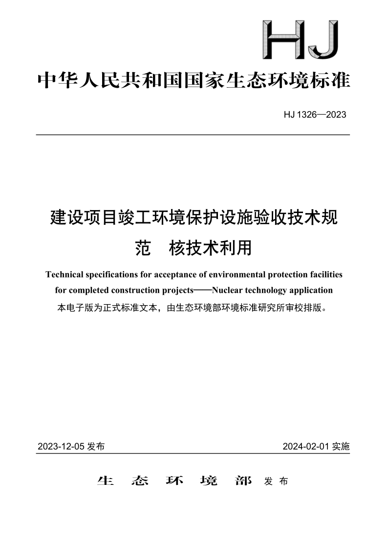 HJ 1326-2023 建设项目竣工环境保护设施验收技术规范 核技术利用