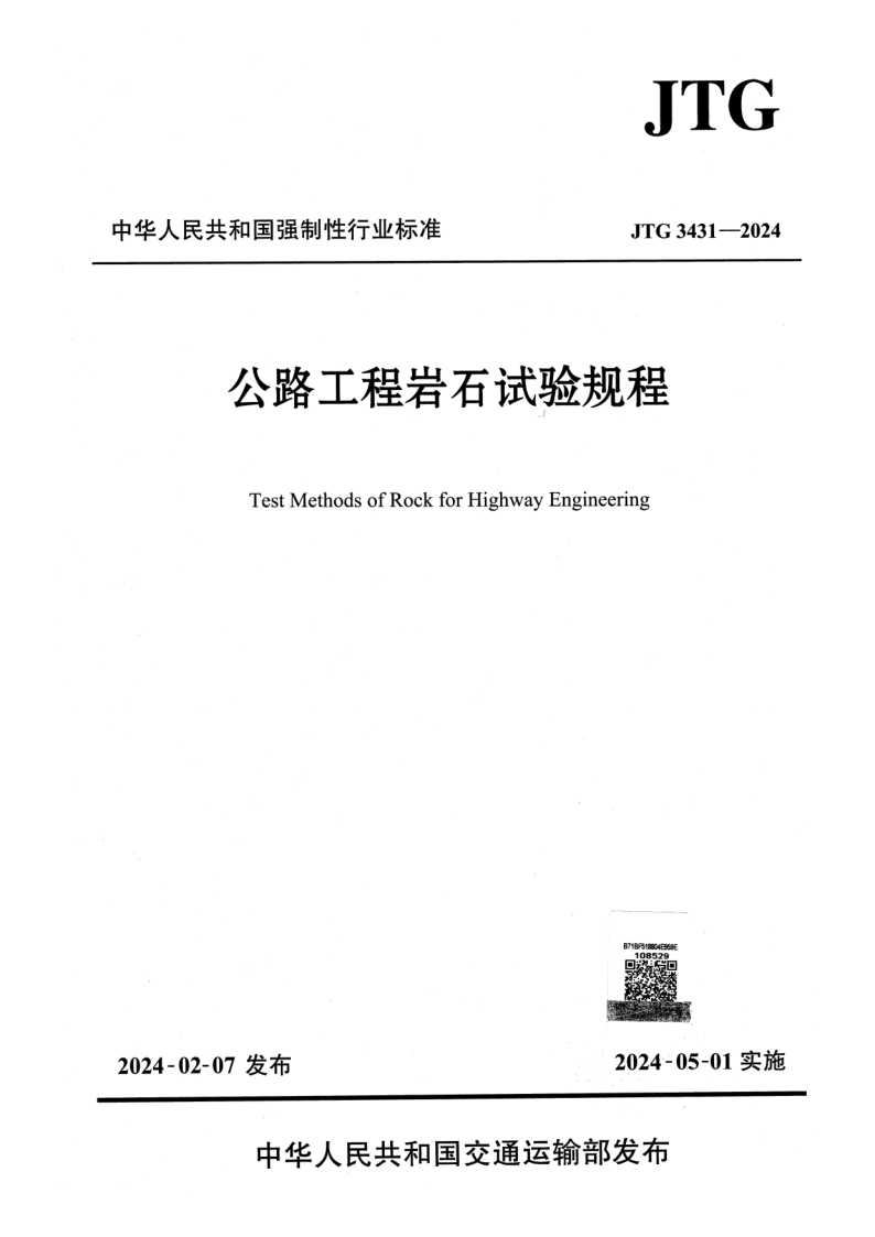 JTG 3431-2024 公路工程岩石试验规程