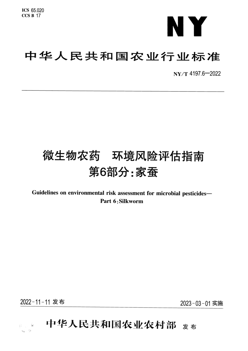 NY/T 4197.6-2022 微生物农药环境风险评估指南 第6部分:家蚕 NY/T 4197.6-2022 微生物农药环境风险评估指南 第6部分:家蚕