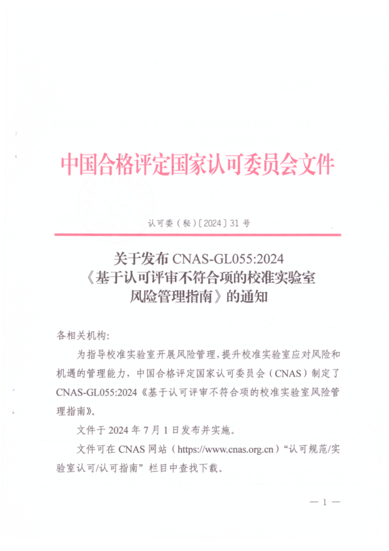 CNAS GL055-2024 基于认可评审不符合项的校准实验室风险管理指南 CNAS GL055-2024 基于认可评审不符合项的校准实验室风险管理指南