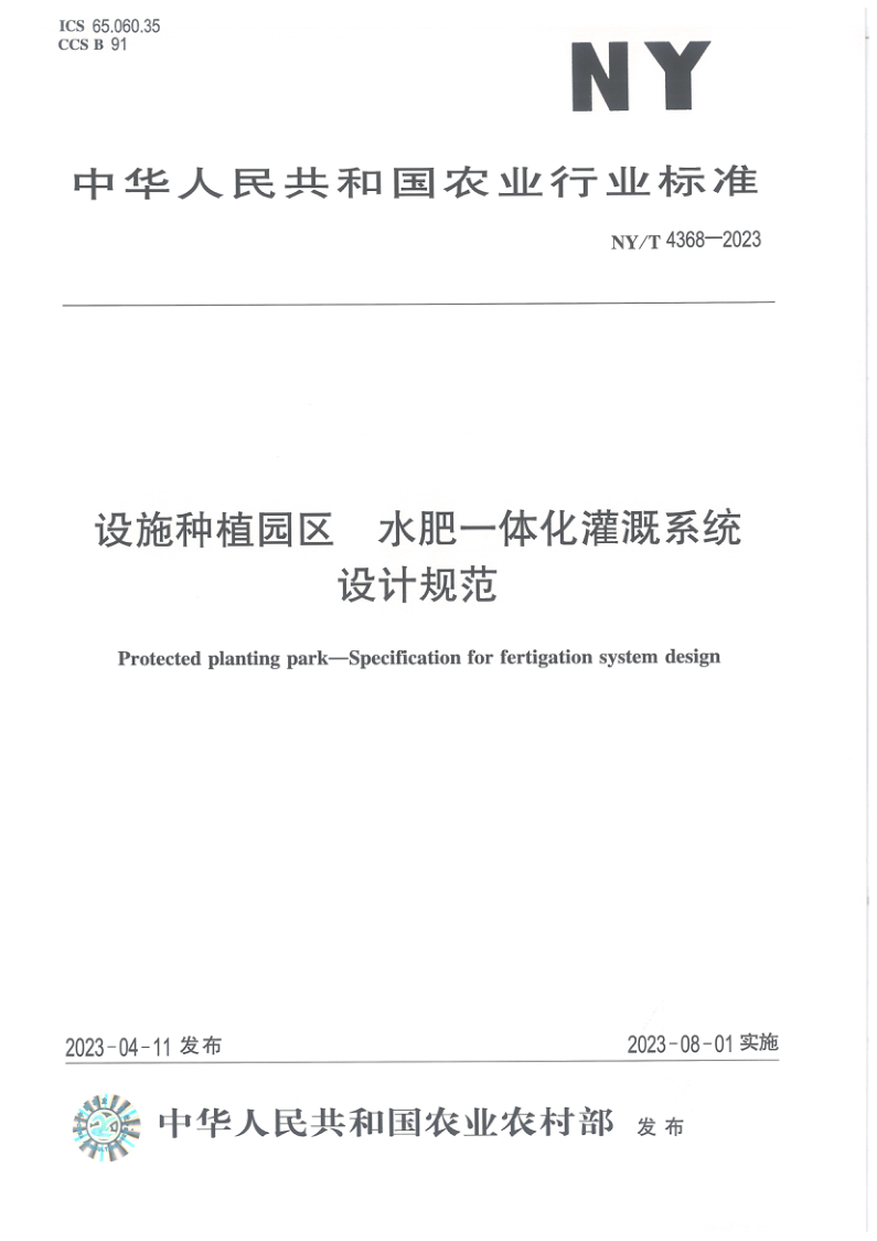 NY/T 4368-2023 设施种植园区 水肥一体化灌溉系统设计规范
