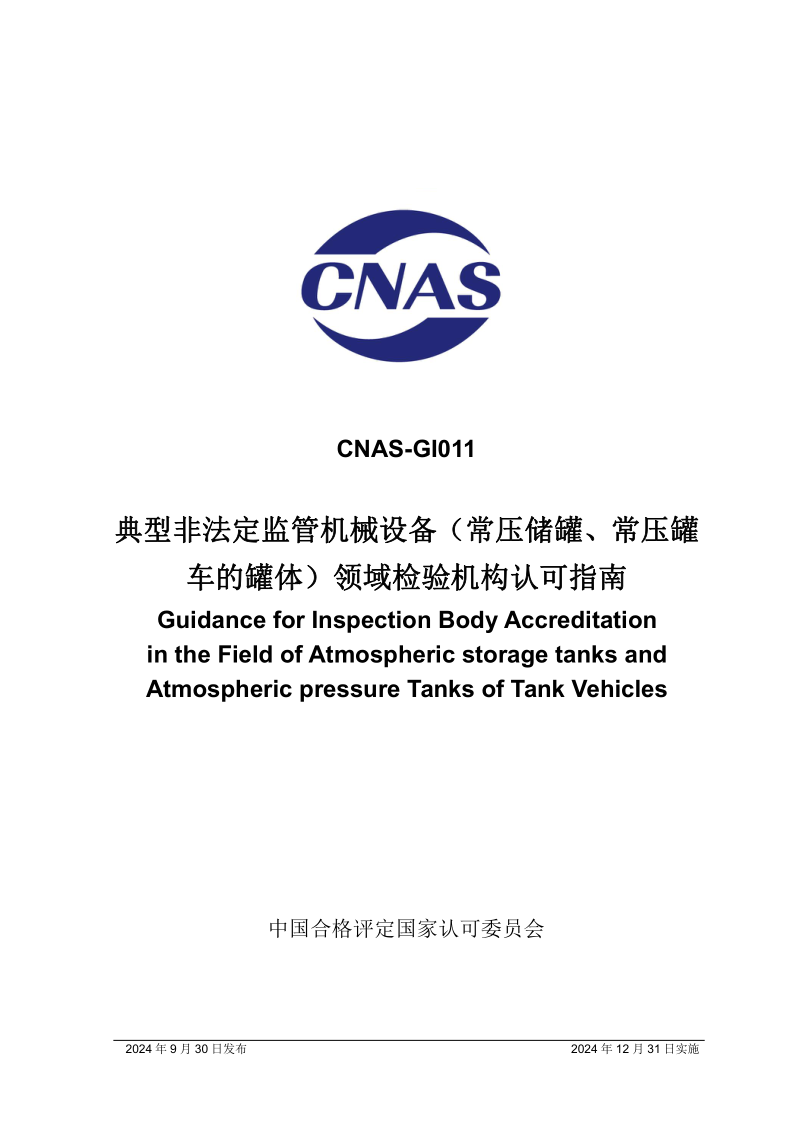 CNAS GI011-2024 典型非法定监管机械设备(常压储罐、常压罐车的罐体)领域检验机构认可指南 CNAS GI011-2024 典型非法定监管机械设备(常压储罐、常压罐车的罐体)领域检验机构认可指南
