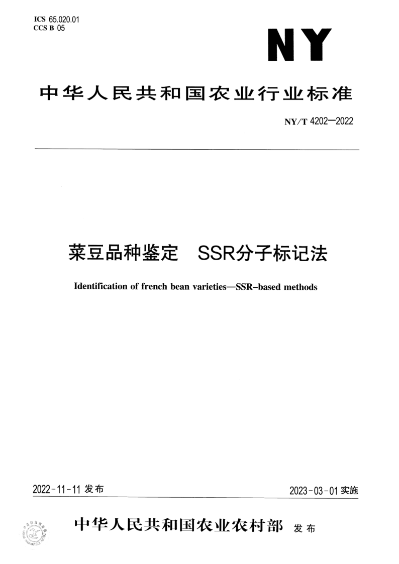 NY/T 4202-2022 菜豆品种鉴定SSR分子标记法 NY/T 4202-2022 菜豆品种鉴定SSR分子标记法