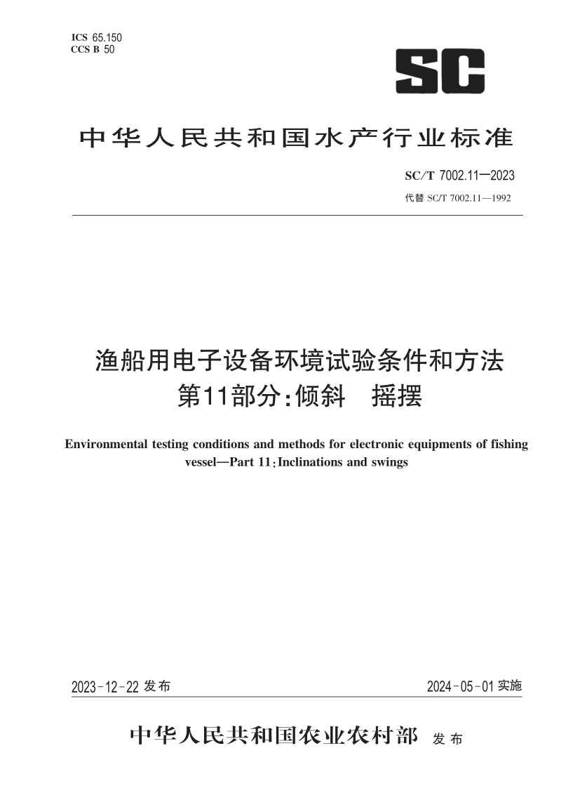 SC/T 7002.11-2023 渔船用电子设备环境试验条件和方法 第 11 部分:倾斜 摇摆(发布稿) SC/T 7002.11-2023 渔船用电子设备环境试验条件和方法 第 11 部分:倾斜 摇摆(发布稿)