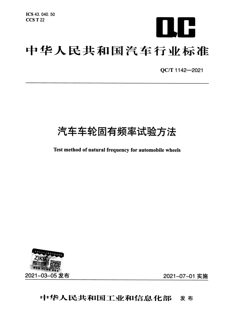 QC_T 1142-2021.png