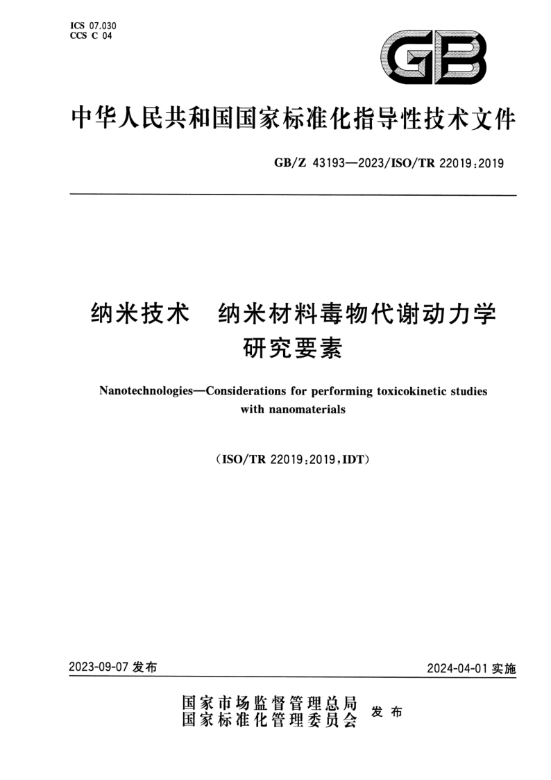 GB_Z 43193-2023.png
