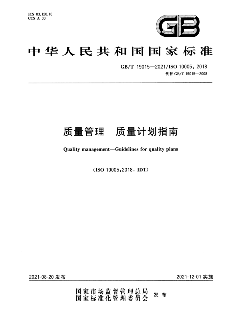 GB/T 19015-2021 质量管理 质量计划指南 GB/T 19015-2021 质量管理 质量计划指南