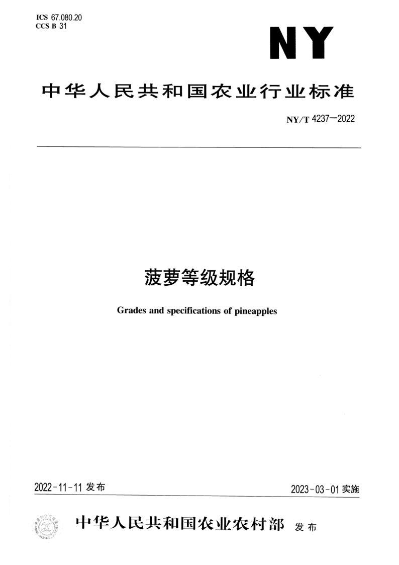 NY/T 4237-2022 菠萝等级规格 NY/T 4237-2022 菠萝等级规格