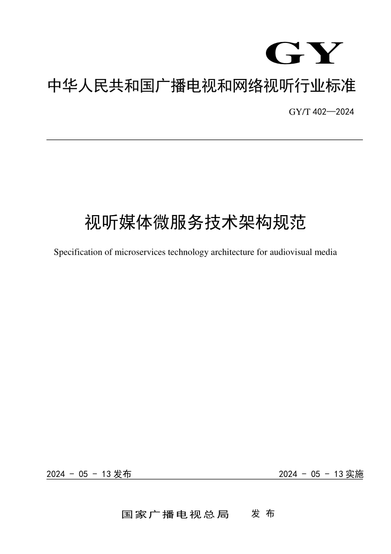 GY/T 402-2024 视听媒体微服务技术架构规范(发布稿)
