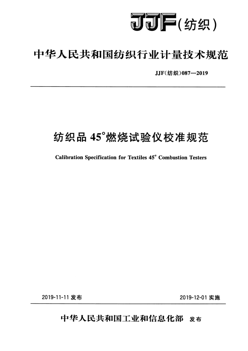 JJF (纺织)087-2019.png