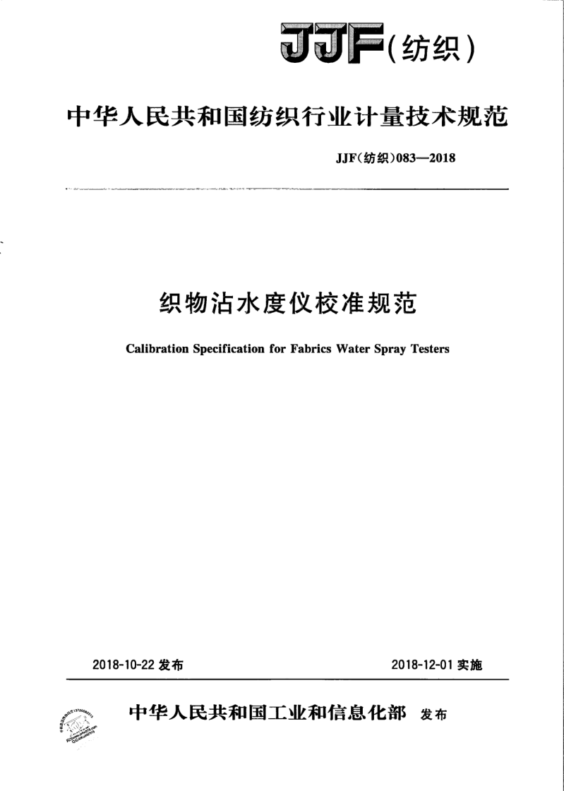 JJF （纺织）083-2018.png