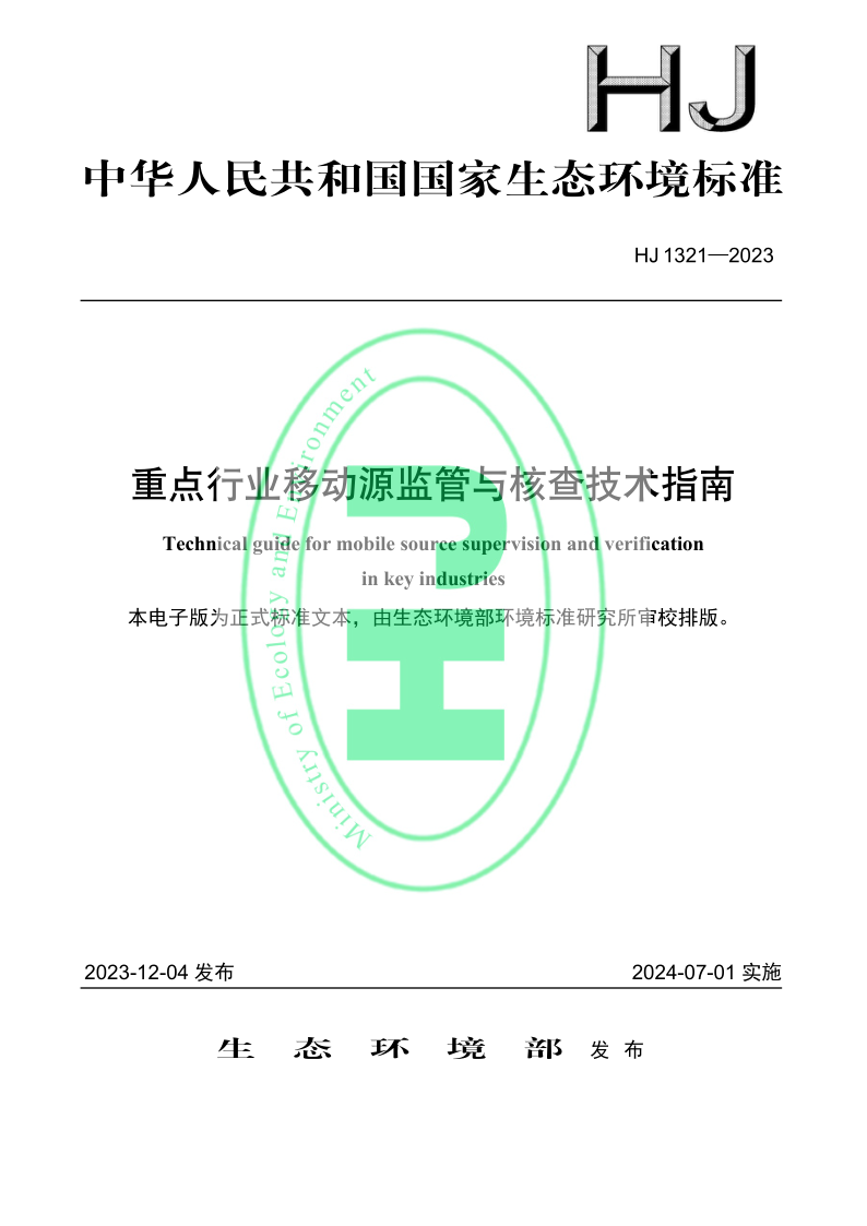 HJ 1321-2023 重点行业移动源监管与核查技术指南